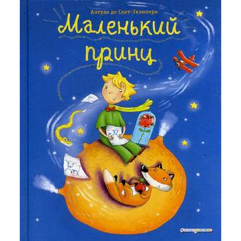 Маленький принц