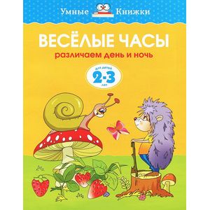 Веселые часы. Различаем день и ночь. Для детей 2-3 лет