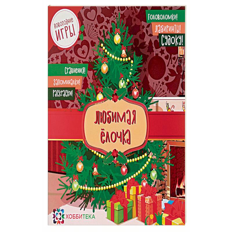 Любимая ёлочка. Головоломки, лабиринты, судоку, сравнения, запоминалки, раскраски