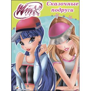 WINX. Папка-раскраска. Сказочные подруги