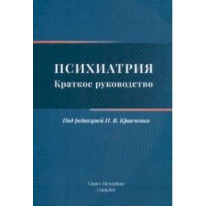 Психиатрия. Краткое руководство