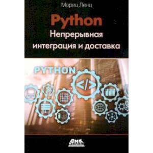 Python. Непрерывная интеграция и доставка
