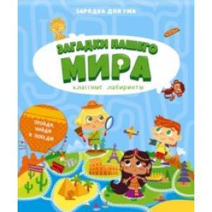 Загадки нашего мира. Классные лабиринты