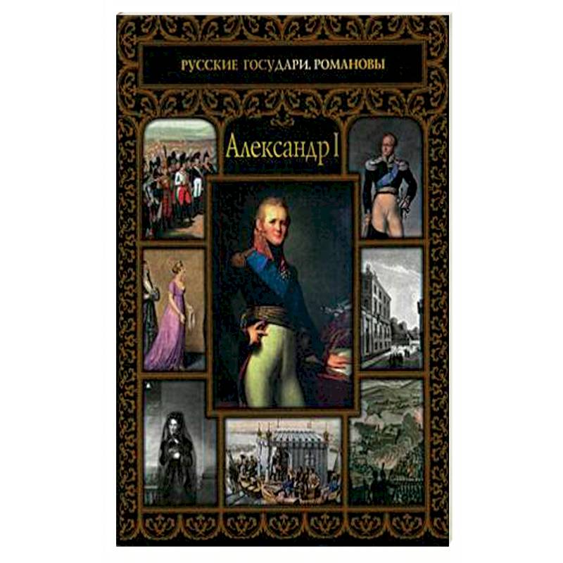 Александр I