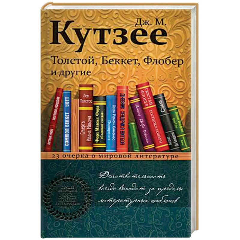 Толстой, Беккет, Флобер и другие. 23 очерка о мировой литературе