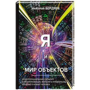 Я и мир объектов