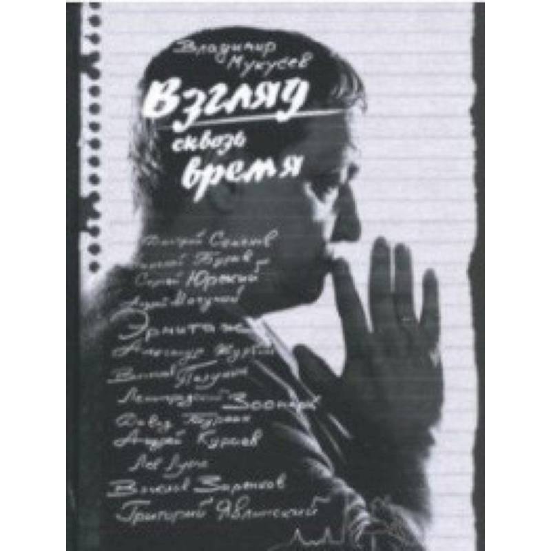 Взгляд сквозь время