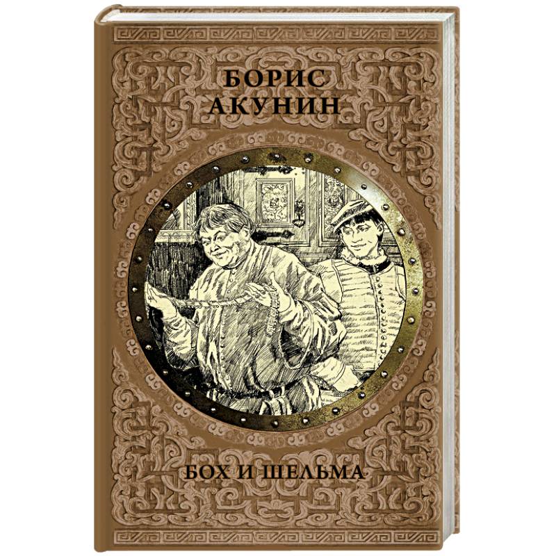 Бох и шельма