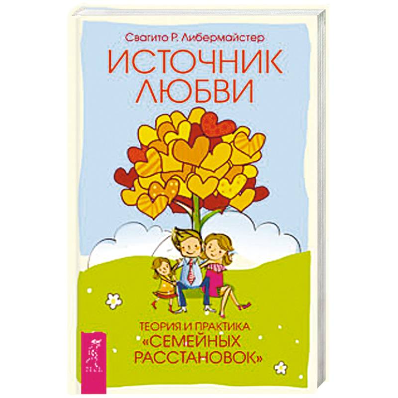 Источник любви. Теория и практика 'семейных расстановок'