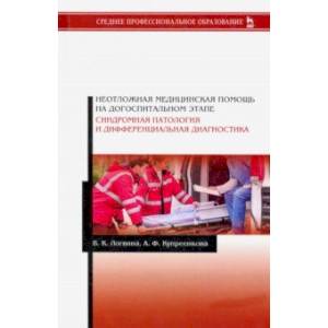 Неотложная медицинская помощь на догоспитальном этапе. Синдромная патология и дифференциальная диаг.