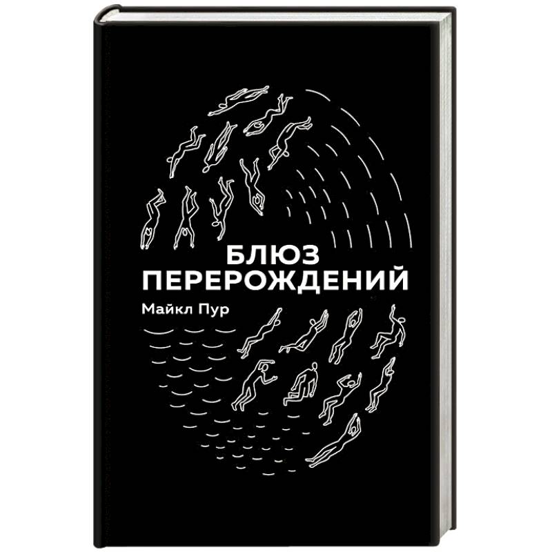 Блюз перерождений