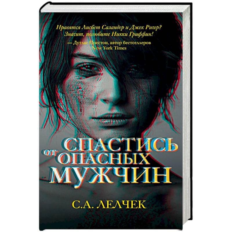 Спастись от опасных мужчин