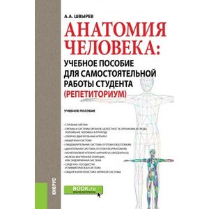 Анатомия человека. Учебное пособие для самостоятельной работы студента (Репетиториум)