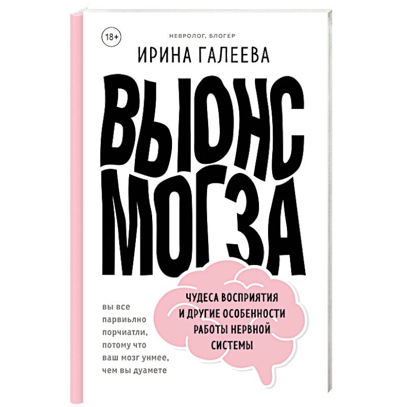 Вынос мозга. Чудеса восприятия и другие особенности работы нервной системы