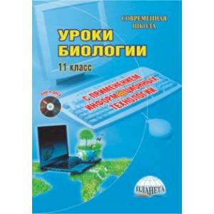 Уроки биологии с применением информационных технологий. 11 класс. Методическое пособие. ФГОС (+CD)