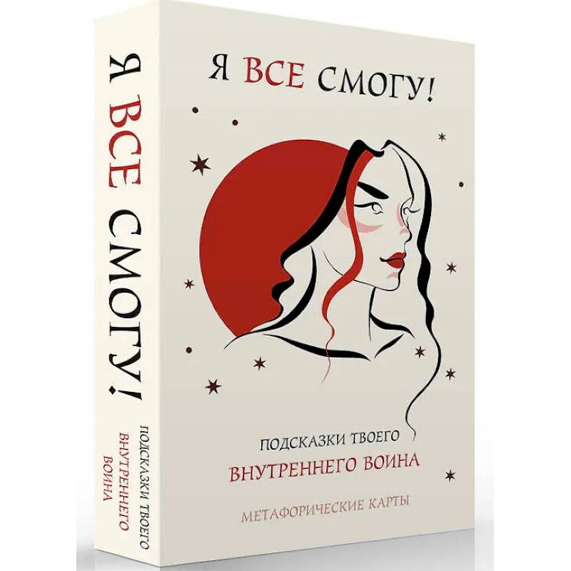 Я все смогу! Подсказки твоего внутреннего воина. Метафорические карты (40 шт.)