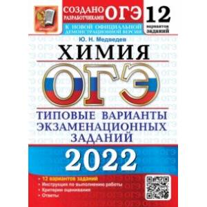 ОГЭ 2022. Химия. 9 класс. Типовые варианты экзаменационных заданий. 12 вариантов