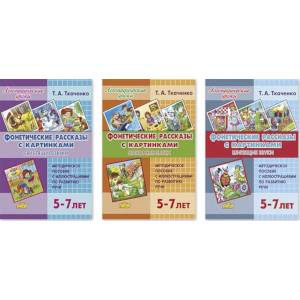 Комплект №89. Фонетические рассказы с картинками. Набор рабочих тетрадей.