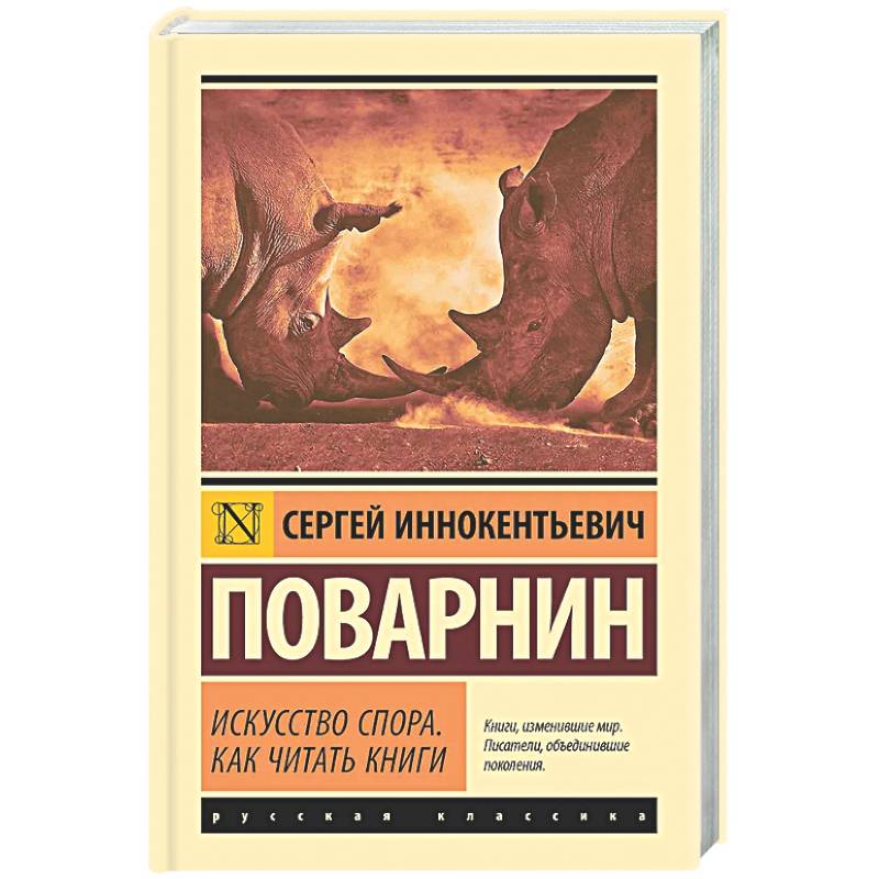 Искусство спора. Как читать книги