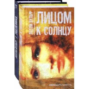 Сверхбдительность. Комплект из 2 книг