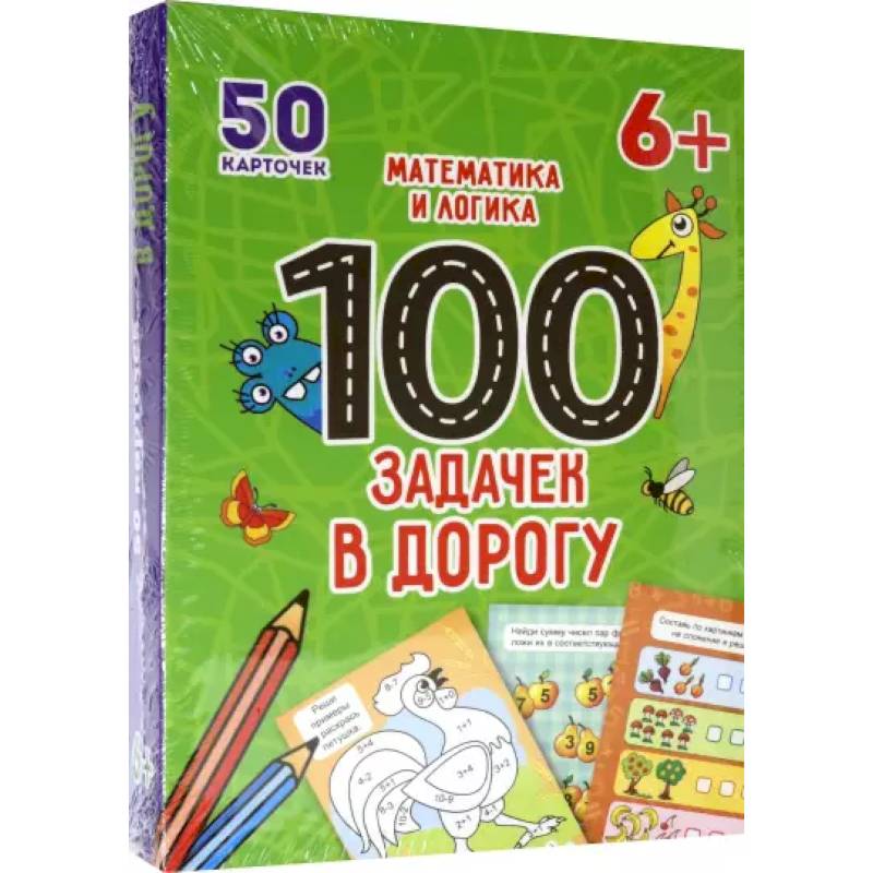 100 задачек в дорогу. Математика и логика