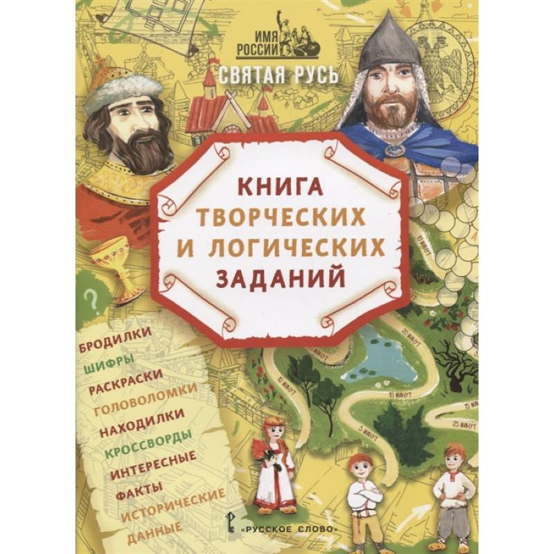Святая Русь: книга творческих и логических заданий (плюс настольная игра)
