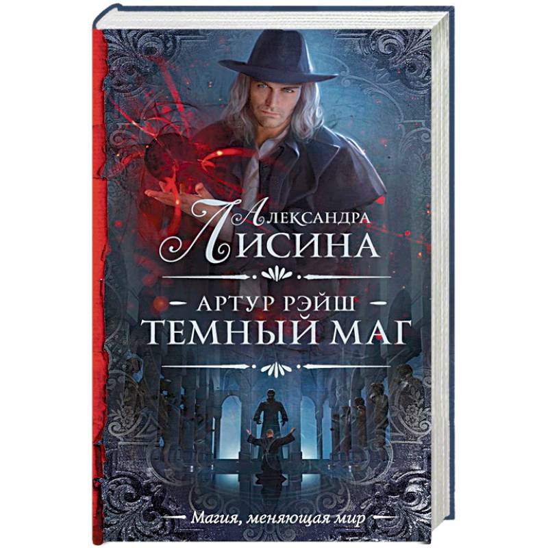 Артур Рэйш. Темный маг