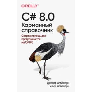 C# 8.0. Карманный справочник
