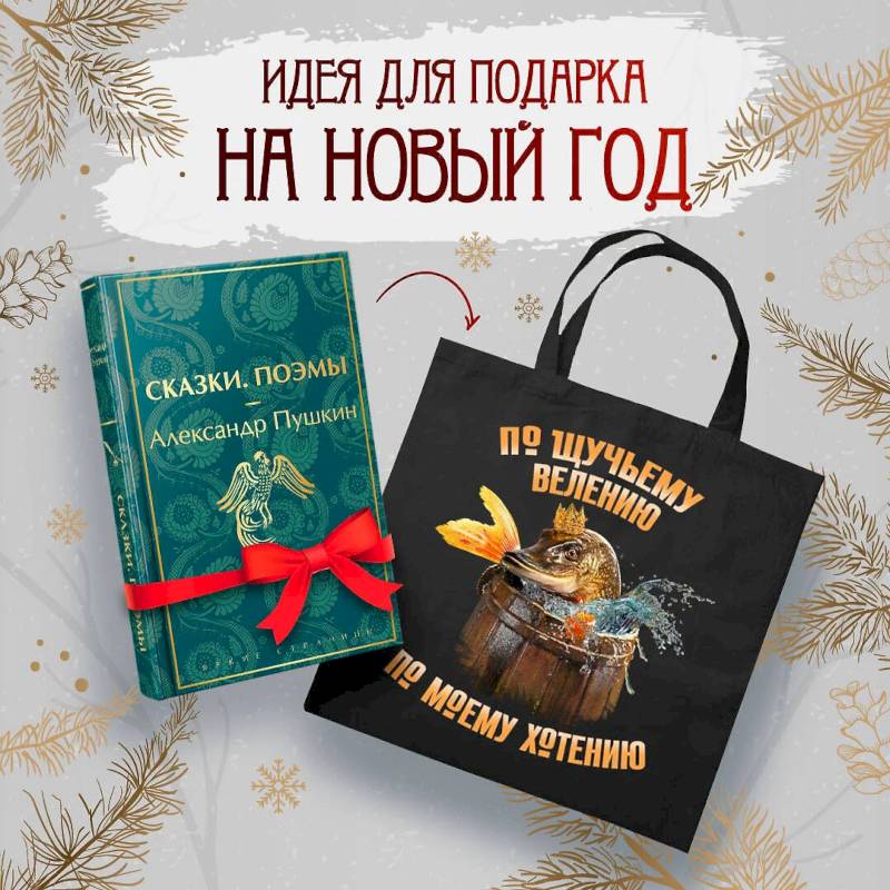 Русские сказки (набор из книги 'Сказки. Поэмы' Пушкина и шоппера 'По щучьему велению')