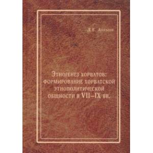 Этногенез хорватов. Формирование хорватской этнополитической общности в VII-IX вв.