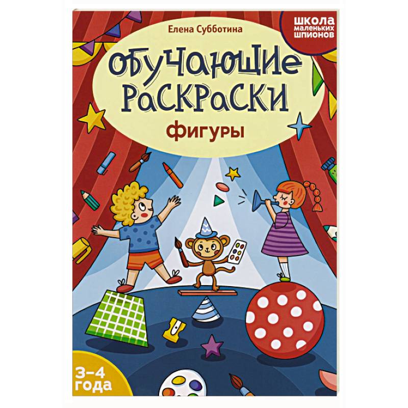 Обучающие раскраски: 3-4 года: фигуры