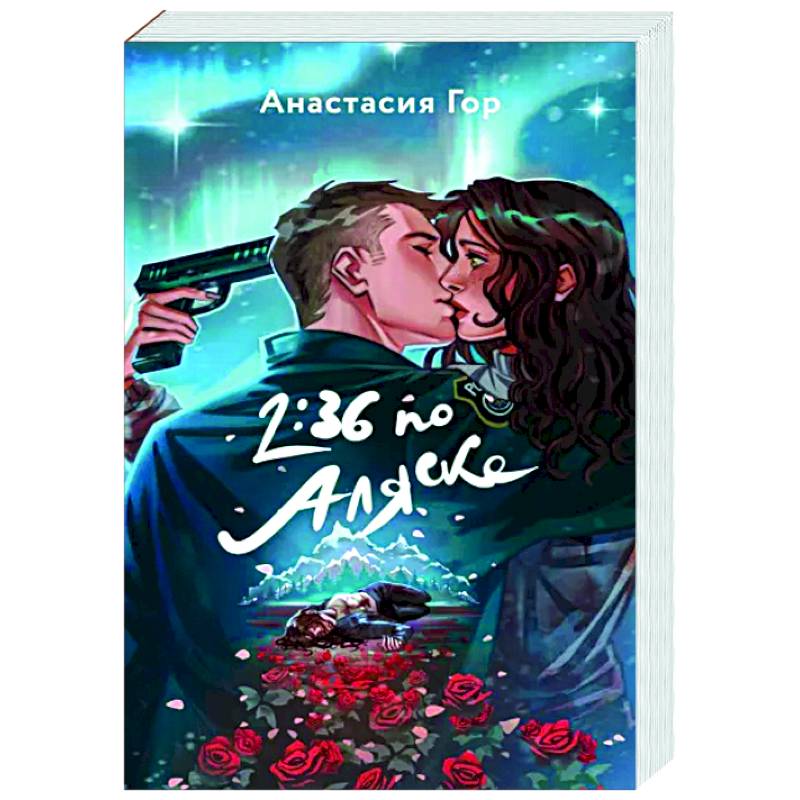 2:36 по Аляске