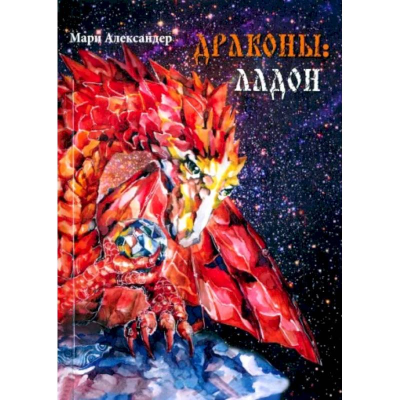 Дракон. Ладон