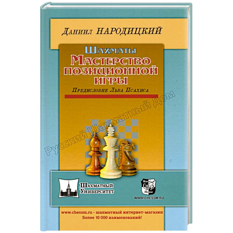Шахматы.Мастерство позиционной игры.Предисловие Льва Псахина