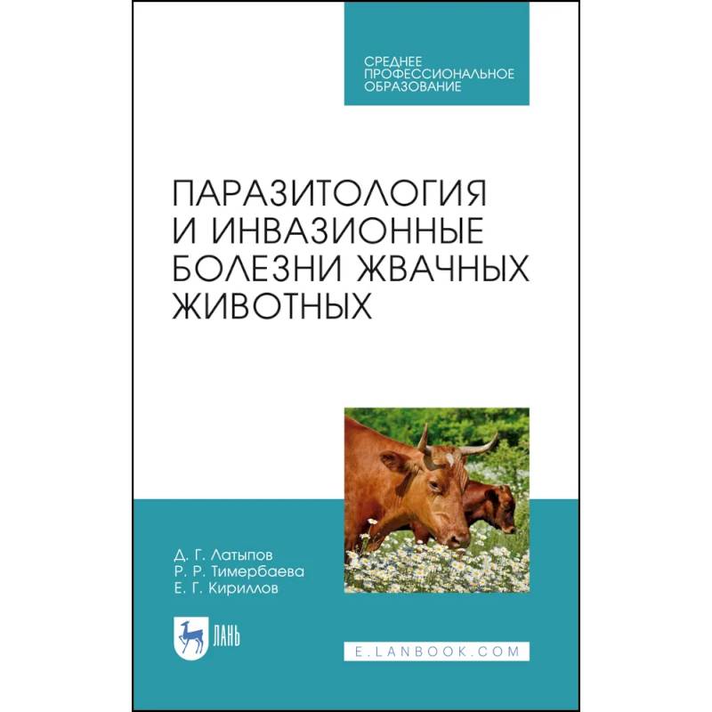 Паразитология и инвазионные болезни жвачных животных. Учебное пособие для СПО