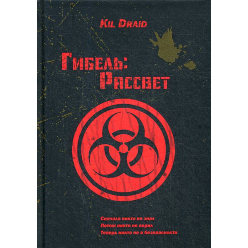 Гибель: Рассвет