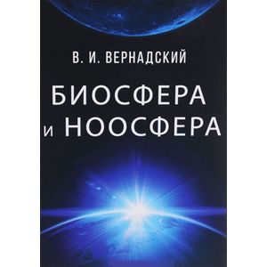 Биосфера и ноосфера