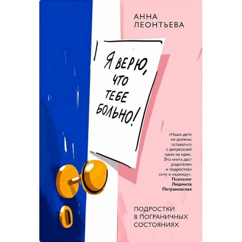 Я верю,что тебе больно!Подростки в пограничных состояниях