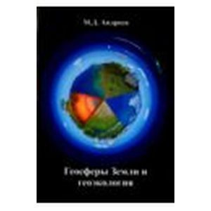 Геосферы Земли и геоэкология