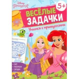 Решай, считай, играй. Задачки. Принцессы