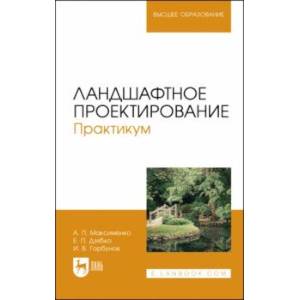 Ландшафтное проектирование. Практикум. Учебное пособие