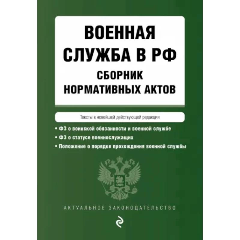 Военная служба в РФ. Сборник нормативных актов в новейшей действующей редакции. 2023 год