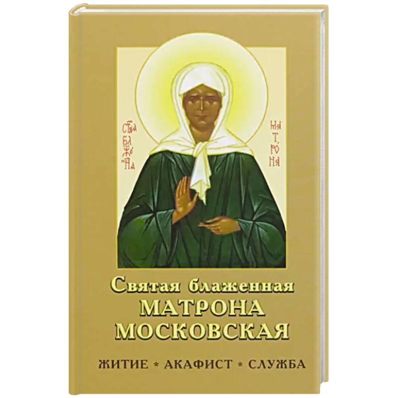 Святая блаженная Матрона Московская