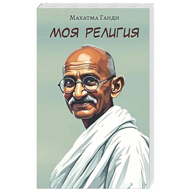 Моя религия