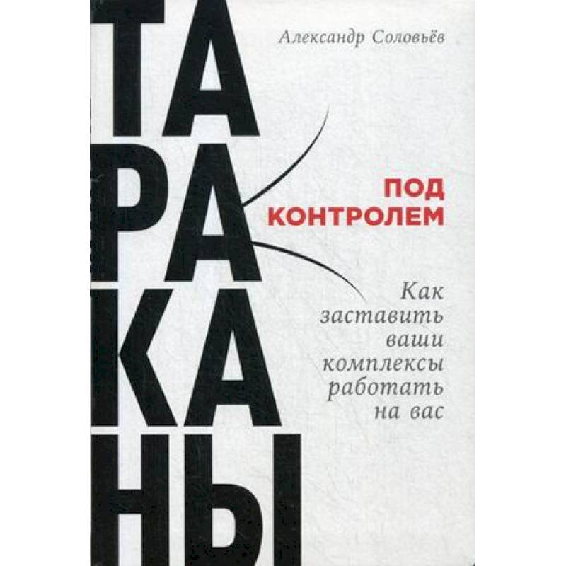 Ваши комплексы. Книга тараканы под контролем. Тараканы под контролем. Соловьев Александр книги. Обложки книг тараканы под контролем Александр Соловьев.