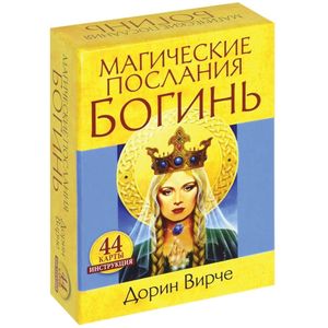 Магические послания богинь (44 карты + инструкция)