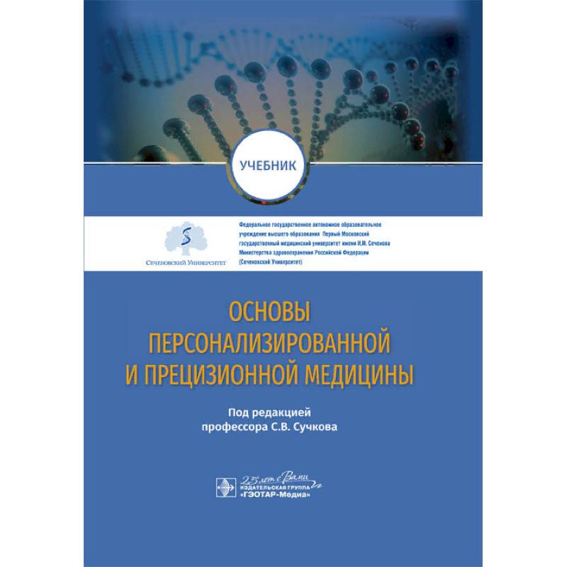 Основы персонализированной и прецизионной медицины