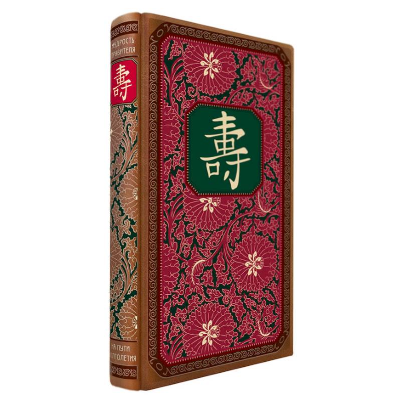 Мудрость правителя на пути долголетия. Теория и практика достижения бессмертия