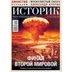 Журнал ИСТОРИК №09/2020. Финал второй мировой Главные