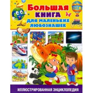 Большая книга для маленьких любознашек. Иллюстрированная энциклопедия